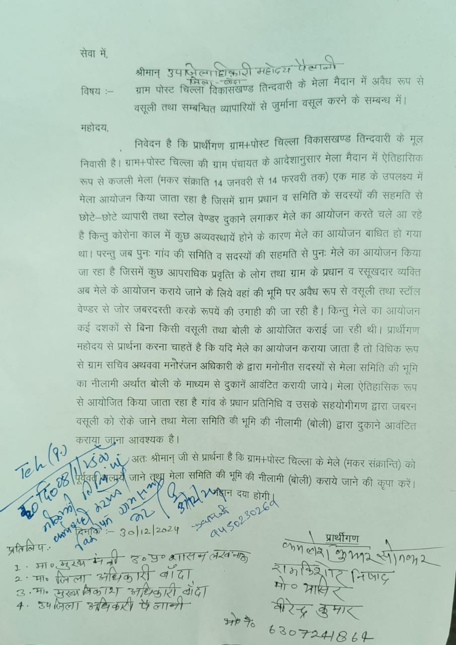 Photo of चिल्ला मेला मैदान की नीलामी और प्रधान की वसूली पर शिकायत..