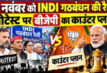 Photo of ‘मोदी कहीं नहीं जाएंगे’, 1 नवंबर को होने वाली INDI गठबंधन रैली को BJP ने बताया भारत विरोधी