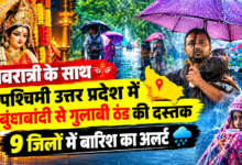 Photo of नवरात्र के साथ पश्चिमी उत्तर प्रदेश में बूंदाबांदी से गुलाबी ठंड की दस्तक, 9 जिलों में बारिश का अलर्ट