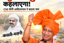 Photo of कसारी-मसारी की पहचान को मिटाएगी योगी सरकार, अतीक का गढ़ ‘कृष्ण पुरी’ के नाम से जाना जाएगा, सीएम का एलान