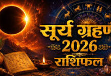Photo of 12 अगस्त को लगेगा साल का अंतिम सूर्य ग्रहण, जानें 12 राशियों के जीवन पर इसका प्रभाव.