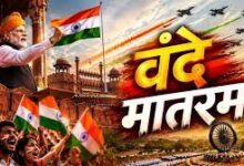 Photo of पहली बार लाल किले की प्राचीर से गाया जाएगा ‘वंदे मातरम’ स्वतंत्रता दिवस 2026.
