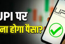 Photo of UPI पेमेंट पर किसे देना होगा चार्ज? सरकार ने किया क्लियर.