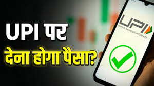 Photo of UPI पेमेंट पर किसे देना होगा चार्ज? सरकार ने किया क्लियर.