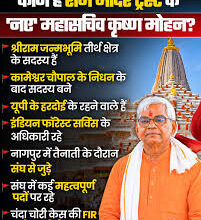 Photo of कौन हैं डॉ. कृष्ण मोहन जो संभालेंगे महासचिव का पद, चढ़ावा चोरी की सबसे पहले दी थी तहरीर : राम मंदिर ट्रस्ट .