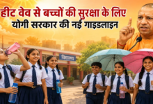 Photo of योगी सरकार ने छात्रों को भीषण गर्मी की लहरों से बचाने के लिए गाइड जारी की