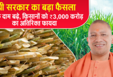 Photo of योगी सरकार ने 2025-26 के पेराई सत्र के लिए गन्ना किसानों को 31,682 करोड़ रुपये का भुगतान किया