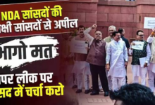 Photo of संसद में पेपर लीक और विपक्ष के रवैये पर NDA सांसद बोले-विपक्ष नहीं कर रहा चर्चा