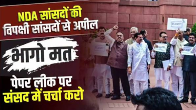 Photo of संसद में पेपर लीक और विपक्ष के रवैये पर NDA सांसद बोले-विपक्ष नहीं कर रहा चर्चा
