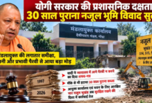 Photo of योगी सरकार की प्रशासनिक दक्षता से 30 साल पुराना नजूल भूमि विवाद सुलझा