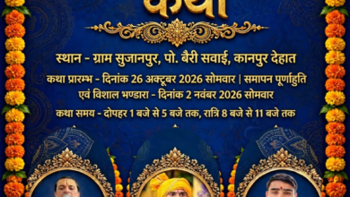 Photo of ग्राम सुजानपुर में 26 अक्टूबर से होगी श्रीमद्भागवत कथा, आचार्य अर्पित तिवारी होंगे आयोजक