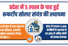 Photo of उ.प्र. में 5 लाख के पार हुई रूफटॉप सोलर संयंत्र की स्थापना: मुख्यमंत्री