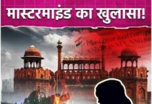 Photo of लाल किला ब्लास्ट का मास्टरमाइंड कौन?: एनआईए की चार्जशीट में कई खुलासे, बताया कार में बैठकर कैसे किया धमाका.