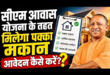 Photo of सीएम आवास योजना: यूपी में पक्के मकान के लाभार्थियों का पंजीकरण जारी, आवेदन कैसे करें?