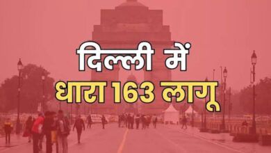 Photo of कब लगती है धारा 163, इसके होने पर पुलिस को मिलते हैं कौन से अधिकार, प्रदर्शन से जुड़ा कानून क्या?
