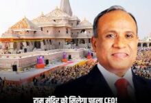 Photo of राम मंदिर के पहले CEO को मिलेगा बंगला, मोटी सैलरी और लग्जरी गाड़ी; ट्रस्ट ने तय किया प्रोफेशनल मॉडल.