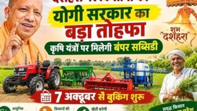 Photo of दशहरे पर किसानों को बड़ा तोहफा देगी योगी सरकार, यूपी में अनुदान पर मिलेंगे कृषि यंत्र; ऐसे होगा आवेदन