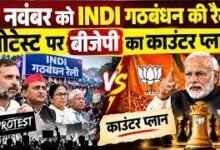 Photo of ‘मोदी कहीं नहीं जाएंगे’, 1 नवंबर को होने वाली INDI गठबंधन रैली को BJP ने बताया भारत विरोधी