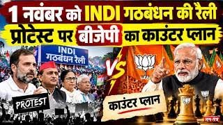 Photo of ‘मोदी कहीं नहीं जाएंगे’, 1 नवंबर को होने वाली INDI गठबंधन रैली को BJP ने बताया भारत विरोधी