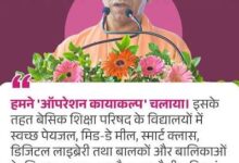 Photo of ‘ऑपरेशन कायाकल्प’ और ‘प्रोजेक्ट अलंकार’ ने बदली तस्वीर यूपी के सरकारी स्कूलों में आया बदलाव.
