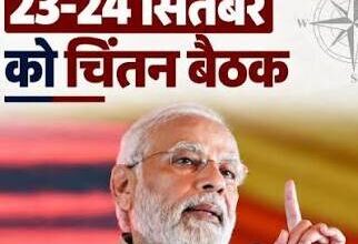 Photo of दो दिन चलेगा मोदी सरकार का मंथन, 23-24 सितंबर को चिंतन शिविर; सुधारों और योजनाओं पर होगी चर्चा ; विकसित भारत.