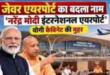 Photo of ग्रेटर नोएडा का जेवर एयरपोर्ट अब नरेन्द्र मोदी इंटरनेशनल एयरपोर्ट, यूपी कैबिनेट ने पास किया प्रस्ताव
