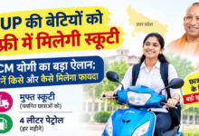 Photo of UP Scooty Scheme 2026: शहीद परिवार की बेटियों के 10% नंबर कम आए तो भी मिलेगी स्कूटी, जानें योजना की शर्तें.