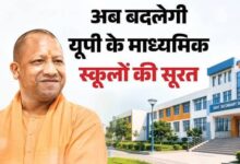 Photo of यूपी में माध्यमिक स्कूलों के भवनों का होगा कायाकल्प, सरकार ने जारी किए 15.43 करोड़ रुपए.