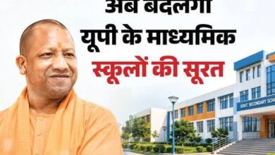 Photo of यूपी में माध्यमिक स्कूलों के भवनों का होगा कायाकल्प, सरकार ने जारी किए 15.43 करोड़ रुपए.