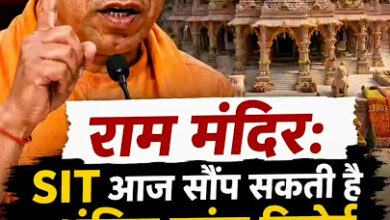Photo of SIT आज सौंप सकती है अंतिम जांच रिपोर्ट, पहली रिपोर्ट में 40 दिन में 70 बार चोरी का हो चुका खुलासा: राम मंदिर