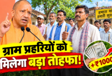 Photo of 60 हजार ग्राम प्रहरियों को बड़ी सौगात देंगे CM योगी, 13 अक्टूबर को एक हजार रुपये मानदेय बढ़ाने की करेंगे घोषणा.